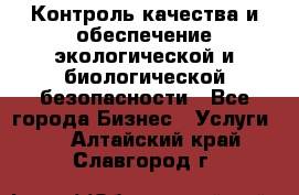 Контроль качества и обеспечение экологической и биологической безопасности - Все города Бизнес » Услуги   . Алтайский край,Славгород г.